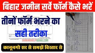 कानूनगो सर से समझे फॉर्म भरने का सही तरीका जाने ये गलती न करे | Bihar Jamin Survey Form Kaise Bhare