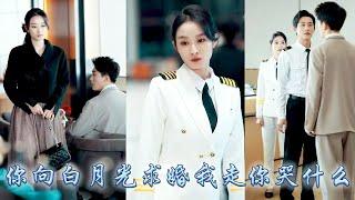 【完整版结局】為了陪在他身邊做了他五年副機長，卻親眼看到他向白月光求婚，愛意散盡她提交晉升申請，後來她成為航天基地專業過硬的女機長身側還有大佬未婚夫相伴，狗男人悔不當初卻始終等不到她回頭！#甜寵#追妻