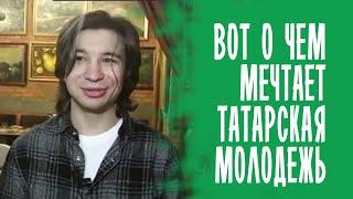 О ЧЁМ МЕЧТАЮТ ТАТАРСКИЕ СТУДЕНТЫ МОСКВЫ / ТАТАРЫ МОСКВЫ 2022