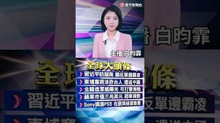 輝達攜台積/鴻海/緯創/矽品赴美打造AI基礎建設｜iPhone險獲豁免 蘋果重返3兆美元市值｜#20250415 #寰宇新聞