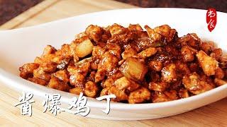 Jiang Bao Chicken (酱爆鸡丁) | Homemade Recipe