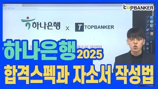 하나은행 합격스펙과 자소서 작성방법, 채용설명회 주요내용 2025대비