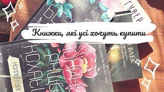 Книжки які важко знайти | Популярні важкодоступні книжки | Vika Book Blog