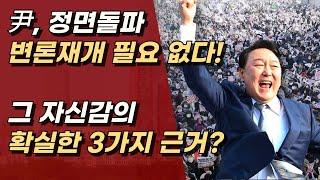 윤석열 대통령의 승부수, 더이상의 변론은 필요 없다.ㅣ서정욱TV