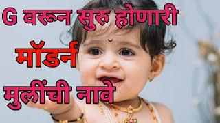 ग (G) वरून सुरू होणारे मुलींची नावे/ लेटेस्ट मुलींची नावे / letest Girls names.