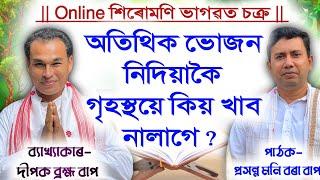 ভকত আৰু ভগৱান দ্ৰোহী হ'লে আমাৰ কি অৱস্থা হ'ব? দীপক ব্ৰহ্ম বাপ | Bhagwat Bakhya | Dipak Barhma