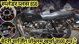 स्प्लेंडर प्लस BS6 चार्जिंग प्रॉब्लम में लग गये 8500 रुपये लगा दिए मैकेनिक ने |