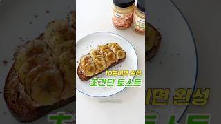땅콩 버터 고르는 법 먹는 방법 바나나 토스트 만들기 만드는 빵 간단 레시피