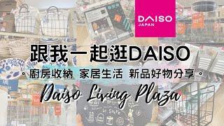 DAISO Haul 5！一起逛DAISO ! 大創新品廚房收納 家居收納整理 生活好物分享。2020聖誕裝飾上架  ( ダイソー Living Plaza $12店 蝸居廚房必備品 )