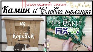 КАМИН из коробок  и ЕЛОВАЯ ГИРЛЯНДА из елочки