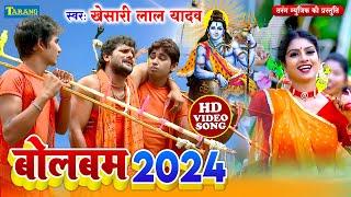 खेसारीलाल यादव बोलबम Video Jukebox | Bolbam Song 2024 | Kanwar Geet 2024 | Khesarilal Yadav Bolbam