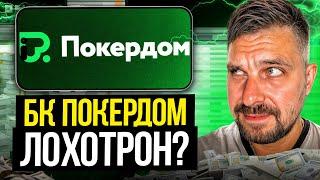 ⭐️ ЧЕМ ХОРОШ САЙТ ПОКЕРДОМ - ОБЗОР ТОПОВОГО КАЗИНО ПРОЕКТА | Казино Pokerdom | Pokerdom Акции