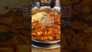 파주 롯데아울렛 맛집, 춘천 보다 맛있는 춘천닭갈비 맛집 #파주롯데아울렛 #춘천닭갈비 #파주맛집 #파주롯데아울렛