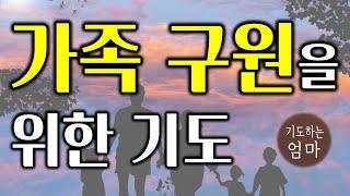 가족구원을 위한 기도문 | 가정을 위한 기도문 | 기독교 기도문 | 자기 전에 기도하기 | 가족 기도문  | 가족 축복 기도문