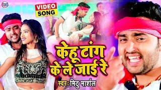 MITHU MARSHAL VIDEO SONG 2020 - केहू टांग के ले जाई रे - #मिठु_मार्शल - KEHU TANG KE LEY JAI RE