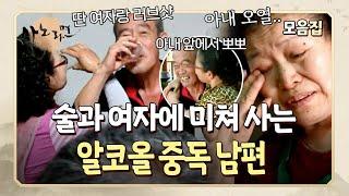 맨날 술에~여자에~미쳐 사는 남편 때문에 눈물 마를 새가 없는 아내! l 사노라면