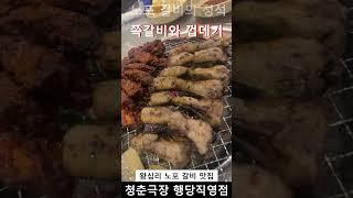 갈비 맛있는 왕십리 맛집 청춘극장 쪽갈비 행당직영점 행당동 맛집 청춘극장 행당직영점에서 외식,회식,데이트,모임,낮술 추천 왕십리역 맛집 청춘극장 고기집 맛집 추천