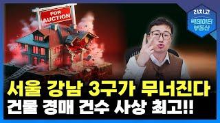 강남 3구 붕괴?! 경매 물량 폭발, 부동산 충격 현실화!┃아파트, 부동산