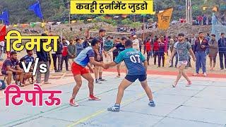 Tipou Vs Timra Juddo Kabaddi Tournament ।। Kabaddi With Ishwar