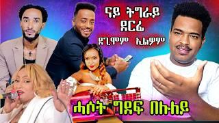 ሓቑ ዲዩ ሰሪቅናEritrean Movies You NEED To See 2024 news