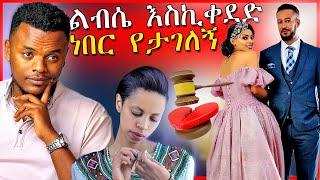 በአደባባይ የመድፈር ሙከራ፣ የዳግማዊት ና ሳምሶን ቤቢ አስደንጋጭ መጨረሻ Seifu on EBS Samson & Dagi | Dallol Entertainment