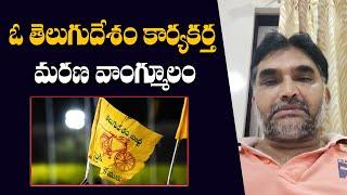 ఓ తెలుగుదేశం కార్యకర్త మరణ వాంగ్మూలం | TDP Activist | CM Chandrbabu | TDP | AP Politics | Rajaneethi