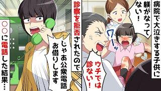【総集編】病院に緊急搬送された娘を見たDQN医者「こんなに泣く子はウチでは診ない！」⇒診察拒否されたので…【スカッとする話】