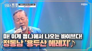 쩜(.)에서 나오는 바이브! 꺾기의 진수를 보여주마, 정동남 '용두산 에레지'