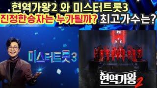 현역가왕2 와 미스터트롯3 누가 이길까? 최고의 트롯가수는?