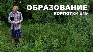 Образование (Корпотки #19)