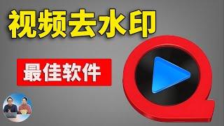 视频去水印、图片去水印神器！这两款软件轻松搞定！！ 完全免费开源  | 零度解说