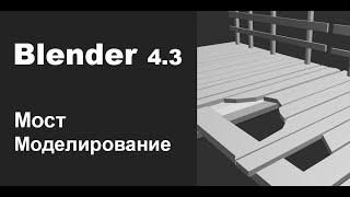 Простое моделирование для новичков | Blender 4.3