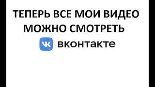 Обращение к зрителям и подписчикам. Я переезжаю вконтакт.