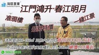 江門鴻升·春江明月|【灣區置業】| 洋房望江均价最低6300元/方起    | 中式四合院     |  新式現代風格雙拼別總價230萬起