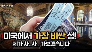 미국 여행, 허스트캐슬(Hearst Castle), 미국에서 가장 비싼 성이 있다?