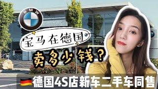 宝马新车与二手车在德国卖多少钱？和我们一起在德国看车 【德国生活Vlog51】