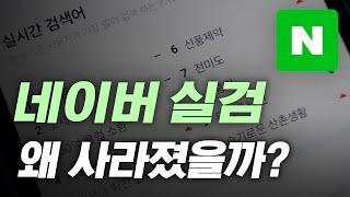 네이버 실시간 검색어가 폐지된 이유