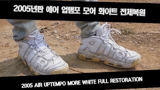 2005년판 모어 업템포 화이트/뉴트럴 그레이 전체복원(2005 UPTEMPO MORE WHITE FULL RESTORATION)
