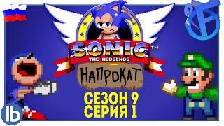 СОНИК НАПРОКАТ: S9E1 - "Никаких Заявок" #SonicGoesToCollege