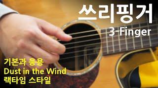 쓰리핑거의 모든 것 (기본,  응용, Dust in the wind, 랙타임 스타일)