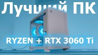 Это ЛУЧШИЙ ПК за 50К с RTX 3060 Ti и Ryzen