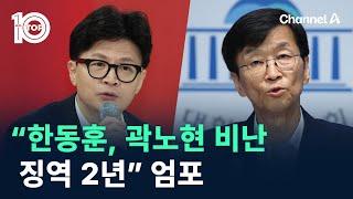 “한동훈, 직접적으로 곽노현 비난…징역 2년” 엄포 / 채널A / 뉴스TOP 10