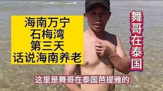 舞哥在泰国：海南之旅，万宁石梅湾第三天，话说海南养老