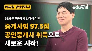 중개사법 97.5점 공인중개사 취업으로 새로운 시작!｜33회 공인중개사 합격생｜에듀윌 공인중개사