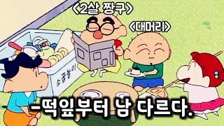 짱구와 친구들이 2살때 있었던 이야기