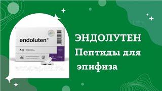 ЦИТОМАКСЫ Натуральные пептиды: Эндолутен пептиды эпифиза