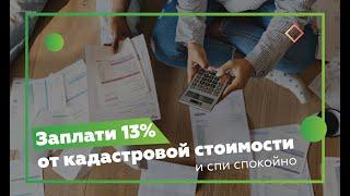 Продажа недвижимости. Когда НДФЛ от кадастровой стоимости?