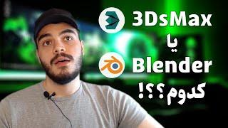 مقایسه تری دی مکس و بلندر ، کدوم بهتره؟ کدومو شروع کنیم؟ | Compare 3Ds Max Vs Blender 3dpie