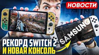 Рекорд Nintendo Switch 2 | Консоль от Samsung | Слежка в Stalker 2