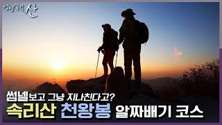 [영상앨범 산] 영상 클릭하고 해발 1,058m 속리산 천왕봉 ‘방구석’ 종주 다 함께 성공합시다! | “가을의 선율 - 속리산” (KBS 131103 방송)